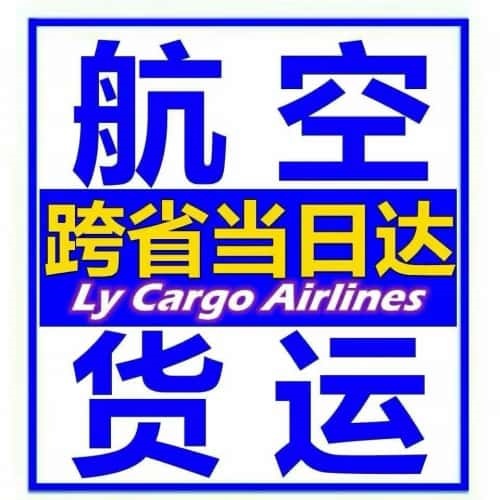 广州航空物流 空运当日达,广州24小时空运,广州航空快运