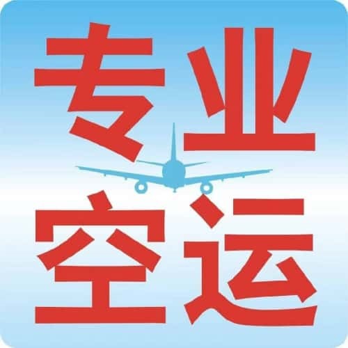 北京航空物流 空运当日达,北京24小时空运,北京航空快运